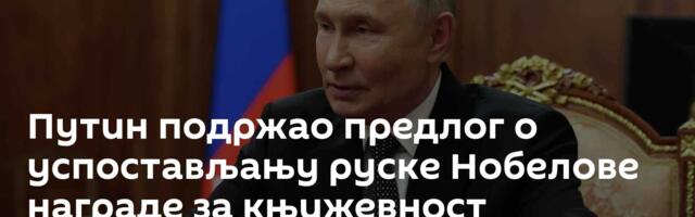 Путин подржао предлог о успостављању руске Нобелове награде за књижевност