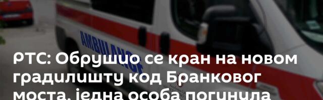 РТС: Обрушио се кран на новом градилишту код Бранковог моста, једна особа погинула