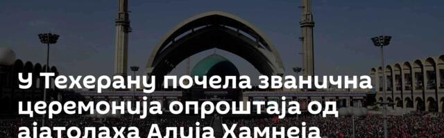 У Техерану почела званична церемонија опроштаја од ајатолаха Алија Хамнеја