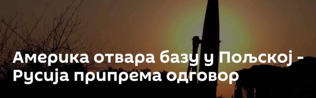 Америка отвара базу у Пољској - Русија припрема одговор