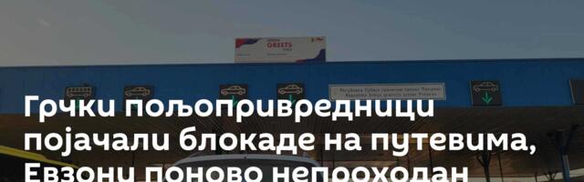 Грчки пољопривредници појачали блокаде на путевима, Евзони поново непроходан