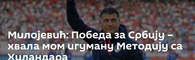 Милојевић: Победа за Србију – хвала мом игуману Методију са Хиландара