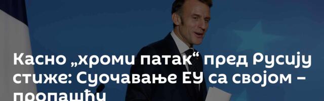 Касно „хроми патак“ пред Русију стиже: Суочавање ЕУ са својом – пропашћу