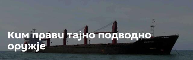 Ким прави тајно подводно оружје