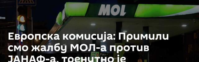 Европска комисија: Примили смо жалбу МОЛ-а против ЈАНАФ-а, тренутно је процењујемо