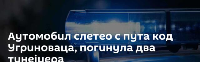 Аутомобил слетео с пута код Угриноваца, погинула два тинејџера