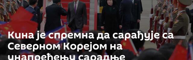 Кина је спремна да сарађује са Северном Корејом на унапређењу сарадње