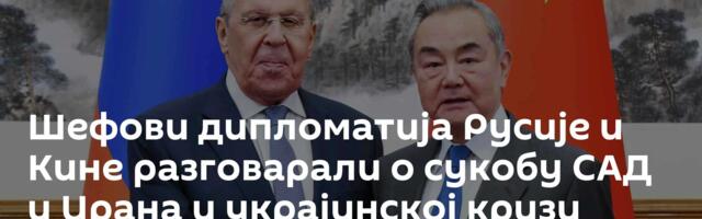 Шефови дипломатија Русије и Кине разговарали о сукобу САД и Ирана и украјинској кризи