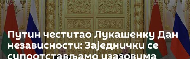 Путин честитао Лукашенку Дан независности: Заједнички се супротстављамо изазовима