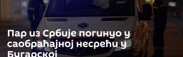 Пар из Србије погинуо у саобраћајној несрећи у Бугарској