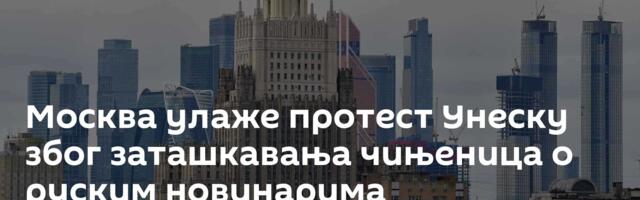 Москва улаже протест Унеску због заташкавања чињеница о руским новинарима