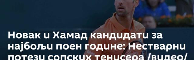 Новак и Хамад кандидати за најбољи поен године: Нестварни потези српских тенисера /видео/