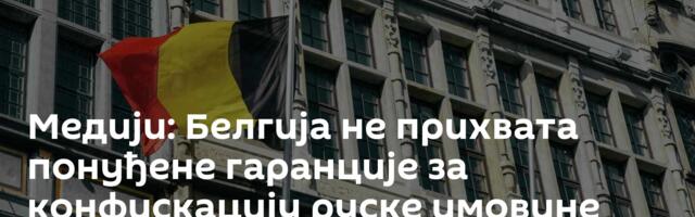 Медији: Белгија не прихвата понуђене гаранције за конфискацију руске имовине