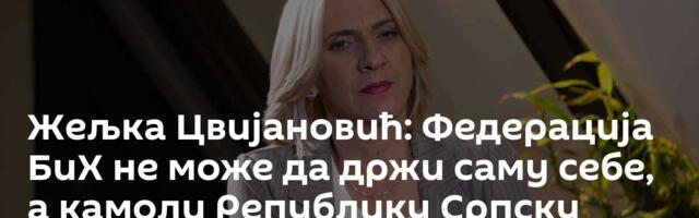 Жељка Цвијановић: Федерација БиХ не може да држи саму себе, а камоли Републику Српску