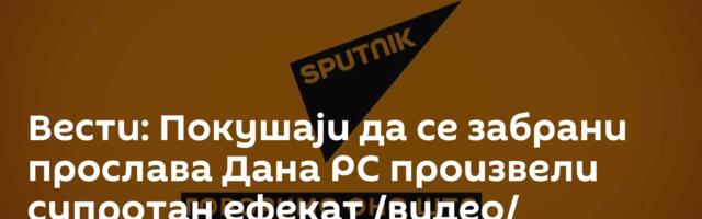 Вести: Покушаји да се забрани прослава Дана РС произвели супротан ефекат /видео/