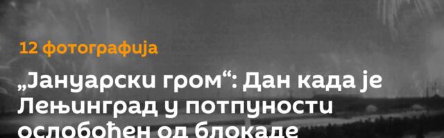 „Јануарски гром“: Дан када је Лењинград у потпуности ослобођен од блокаде