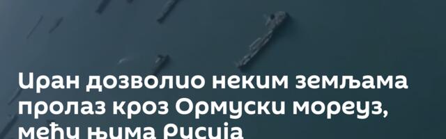 Иран дозволио неким земљама пролаз кроз Ормуски мореуз, међу њима Русија