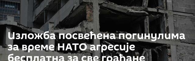 Изложба посвећена погинулима за време НАТО агресије бесплатна за све грађане
