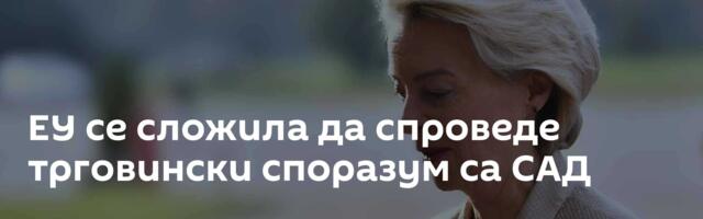 ЕУ се сложила да спроведе трговински споразум са САД