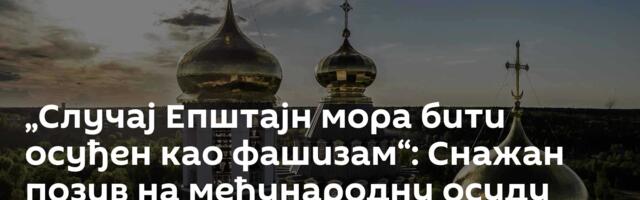 „Случај Епштајн мора бити осуђен као фашизам“: Снажан позив на међународну осуду