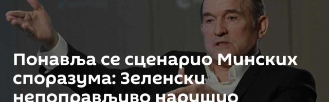 Понавља се сценарио Минских споразума: Зеленски непоправљиво нарушио Трампов имиџ миротворца