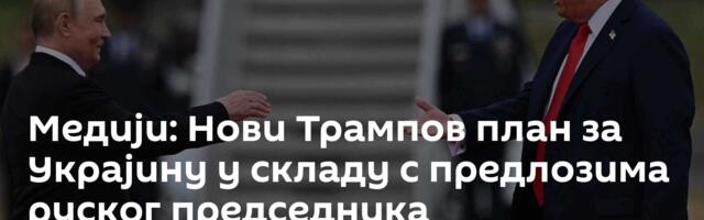 Медији: Нови Трампов план за Украјину у складу с предлозима руског председника
