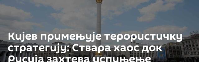 Кијев примењује терористичку стратегију: Ствара хаос док Русија захтева испуњење услова СВО