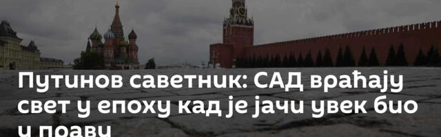 Путинов саветник: САД враћају свет у епоху кад је јачи увек био у праву
