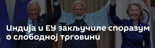 Индија и ЕУ закључиле споразум о слободној трговини