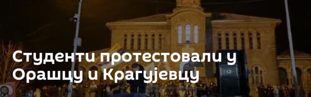 Студенти протестовали у Орашцу и Крагујевцу