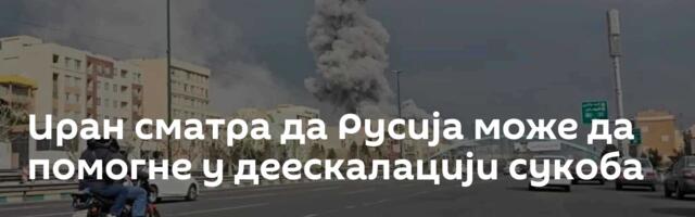 Иран сматра да Русија може да помогне у деескалацији сукоба