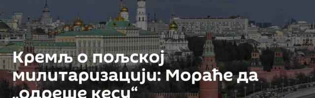 Кремљ о пољској милитаризацији: Мораће да „одреше кесу“