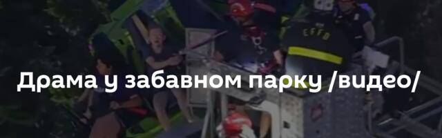 Драма у забавном парку /видео/