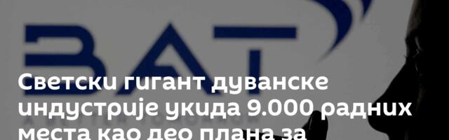 Светски гигант дуванске индустрије укида 9.000 радних места као део плана за смањивање трошкова