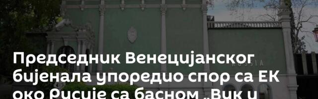 Председник Венецијанског бијенала упоредио спор са ЕК oко Русије са басном „Вук и јагње“