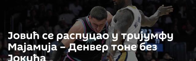Јовић се распуцао у тријумфу Мајамија – Денвер тоне без Јокића