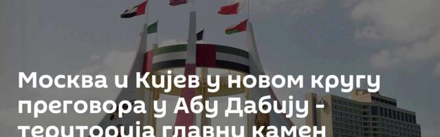 Москва и Кијев у новом кругу преговора у Абу Дабију - територија главни камен спотицања