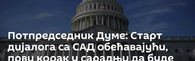 Потпредседник Думе: Старт дијалога са САД обећавајући, први корак у сарадњи да буде укидање санкција