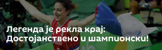 Легенда је рекла крај: Достојанствено и шампионски!