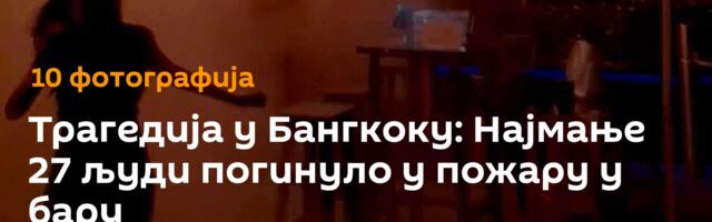 Трагедија у Бангкоку: Најмање 27 људи погинуло у пожару у бару