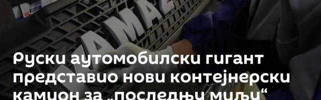Руски аутомобилски гигант представио нови контејнерски камион за „последњу миљу“