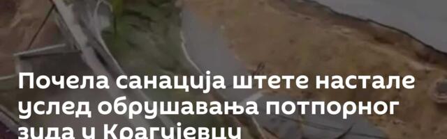 Почела санација штете настале услед обрушавања потпорног зида у Крагујевцу