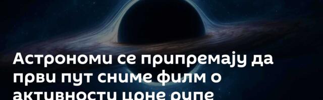 Астрономи се припремају да први пут сниме филм о активности црне рупе