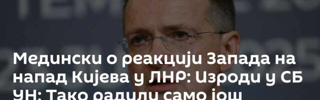 Медински о реакцији Запада на напад Кијева у ЛНР: Изроди у СБ УН; Тако радили само још нацисти