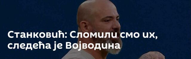 Станковић: Сломили смо их, следећа је Војводина