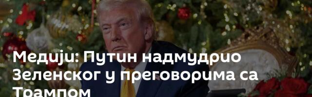 Медији: Путин надмудрио Зеленског у преговорима са Трампом