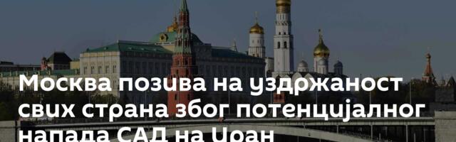 Москва позива на уздржаност свих страна због потенцијалног напада САД на Иран