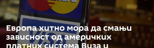 Европа хитно мора да смањи зависност од америчких платних система Виза и Мастеркард