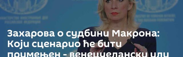 Захарова о судбини Макрона: Који сценарио ће бити примењен - венецуелански или ирански?