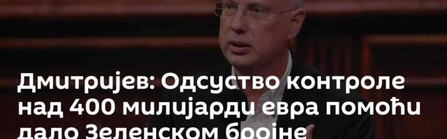 Дмитријев: Одсуство контроле над 400 милијарди евра помоћи дало Зеленском бројне могућности